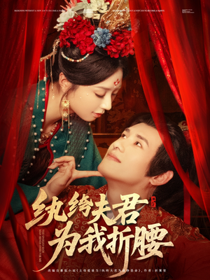 纨绔夫君为我折，腰（81集）热门短剧大全