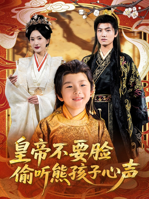 皇帝不要脸偷听熊孩子心声（81集）分享好看的短剧