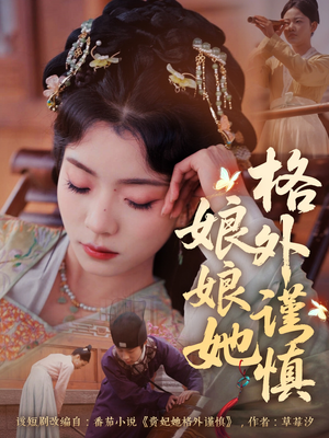 娘娘她格外谨慎（68集）在哪个app能看