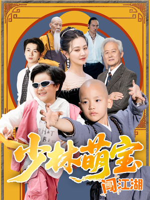 少林萌宝闯江湖（50集）短剧热门分享
