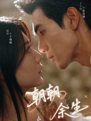 朝朝余生（65集）网上可以看吗