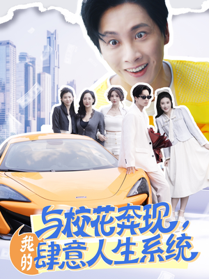 与校花奔现，我的肆意人生系统（86集）第一季