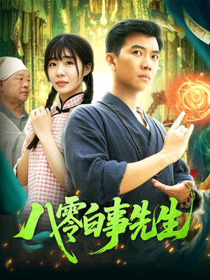 八零白事先生（116集）第32集