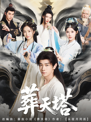 葬天塔（82集）热门短剧推广