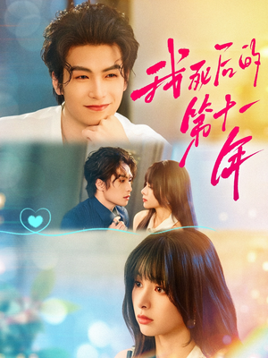 我死后的第十一年(65集) 我死后的第十一年(65集)红果短剧免费看