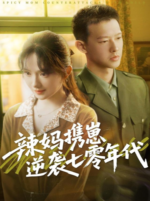 辣妈携崽逆袭七零年代（72集）民国短剧推荐