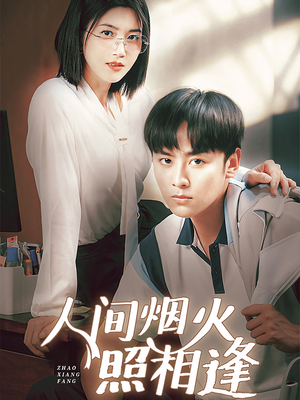 人间烟火照相逢 （42集）不用花钱看全剧