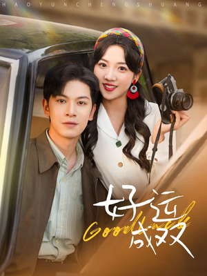 好运成双（100集）精彩短剧看全集