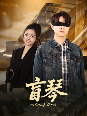 盲琴(42集) 盲琴(42集)精彩片段