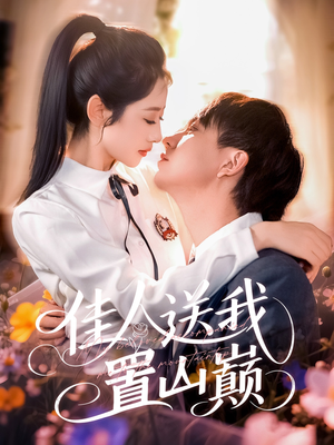 佳人送我置山巅（99集）超爽短剧推荐