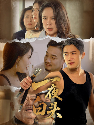 一夜白头（32集）精彩短剧推荐