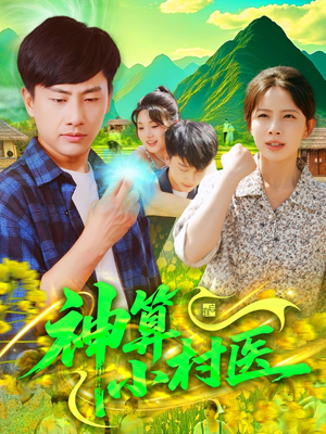 神算小村医（100集）免费看全集