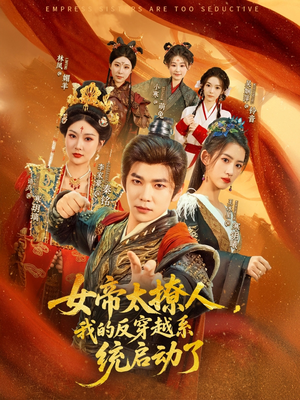 女帝太撩人我的反穿越系统启动了（97集）短剧排行榜