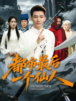 都市最后一个仙人（60集）短剧全集抢先看