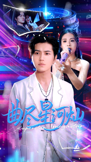 曲尽星河灿（100集）爆款短剧一起追