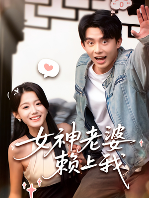 女神老婆赖上我（60集）经典回顾免费看