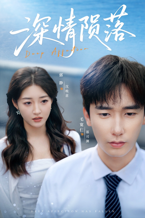 深情陨落（82集）短剧免费看