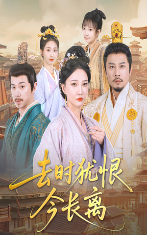 去时犹恨今长离(60集) 去时犹恨今长离(60集)独家短剧免费看
