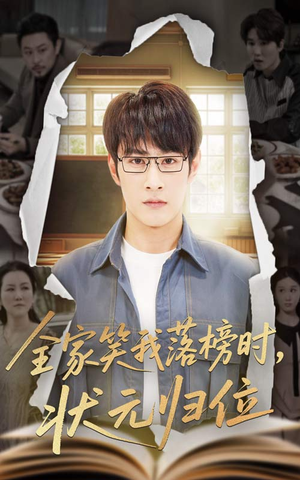 全家笑我落榜时状元归位（64集）太好看了短剧