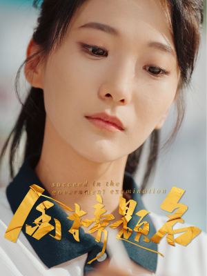 金榜题名（51集）在线观看全集