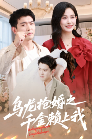 乌龙抢婚之千金赖上我（60集）精彩短剧天天看