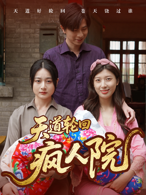 天道轮回疯人院（47集）百万短剧抢先看