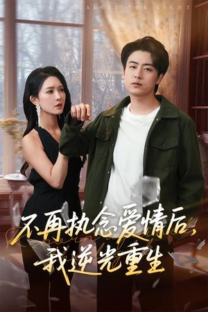 不再执念爱情后我逆光重生（76集）无需会员免费看