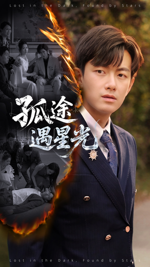 孤途遇星光（55集）在哪看是免费的