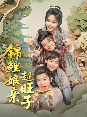 锦鲤娘亲超旺子（90集）好看短剧推荐