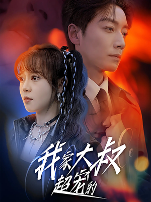 我家大叔超宠的（94集）热播短剧重燃