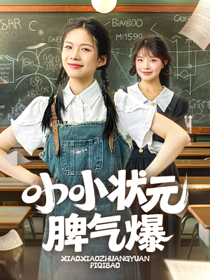 小小状元脾气爆（60集）每日短剧推荐
