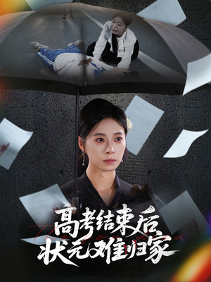 高考结束后状元难归家（52集）好看短剧推荐