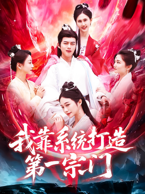 我靠系统打造第一宗门(123集) 我靠系统打造第一宗门(123集)第三季