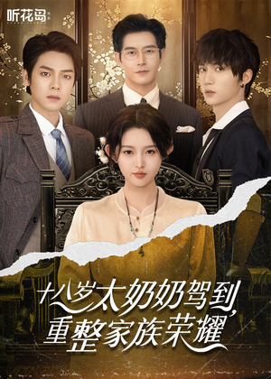 18岁太奶奶驾到重整家族荣耀（47集）分享好看的短剧