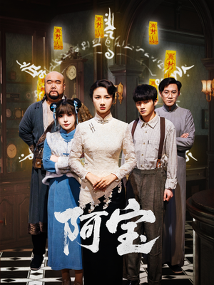 阿宝（71集）怎么看全集