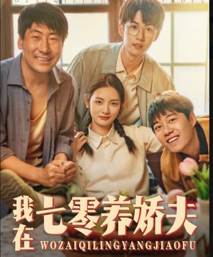 我在七零养娇夫（84集）夸克网盘观看