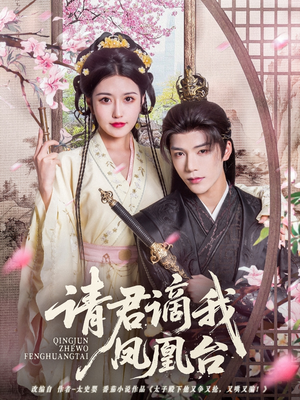 请君谪我凤凰台（82集）精彩短剧片段