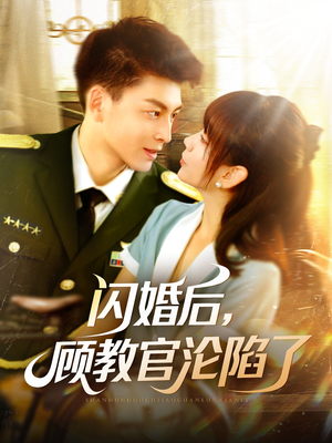 闪婚后，顾教官沦陷了（114集）解说