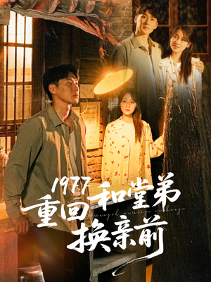 1977重回和堂弟换亲前（95集）短剧片段分享