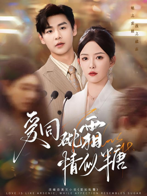 爱同砒霜情似糖（60集）我真的爱了