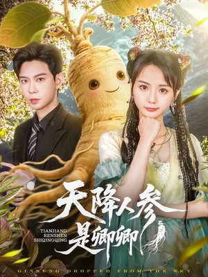 天降人参是卿卿（97集）好看的短剧来了