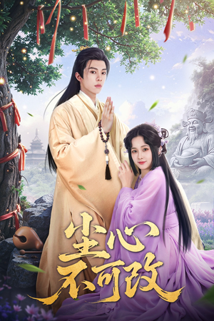 尘心不可改(56集）这短剧太好看了