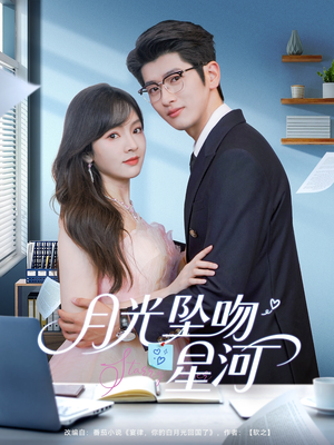 月光坠吻星河（100集）短剧热播推荐
