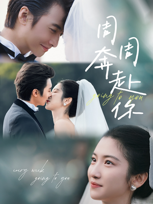 周周奔赴你（80集）夸克网盘观看