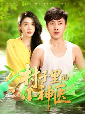 村子里的小神医（100集）最火的短剧