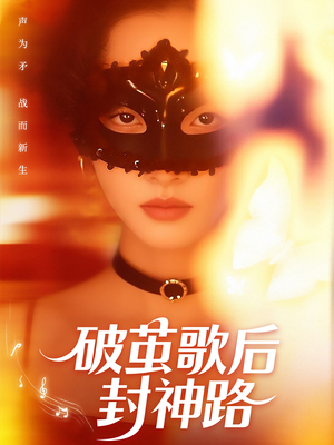 破茧歌后封神路（52集）热播短剧抢先看