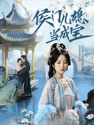 侯门儿媳当成宝（71集）直接看到大结局