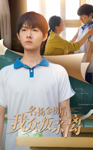 名扬金榜后我众叛亲离（56集）经典老剧免费看