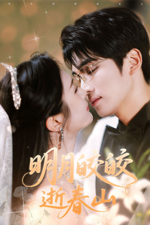 明月皎皎逝春山（54集）解说