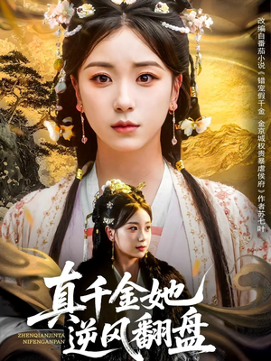 真千金她逆风翻盘（83集）精彩短剧后续